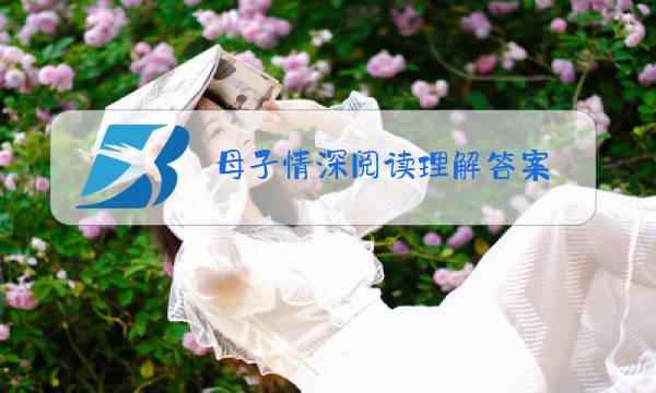 母子情深阅读理解答案 去年除夕图片
